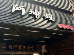 -阿坤传统手工小吃(沙坪坝店)
