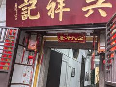 -吴祥记潮州菜·百年老字号·砂锅粥