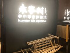 -袁家村关中印象美食(万象汇店)