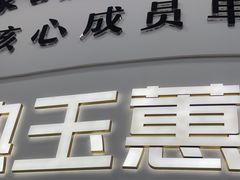 -常熟玉蕙口腔医院