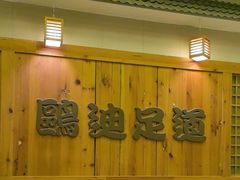 -鸥迪足道(浑南亿丰店)