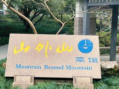 -山外山菜馆(玉泉路店)