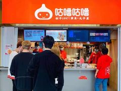 -咕噜咕噜·章鱼小丸子(西湖路店)