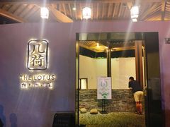门面-几荷·恰似故人来(秀水广场店)