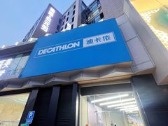 -迪卡侬(西三旗店)