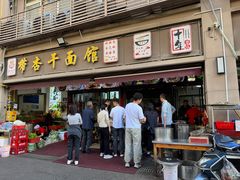 -带杏干面馆(洋湖景园店)