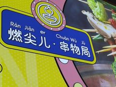 -燃尖儿自助串串火锅(新业广场店)