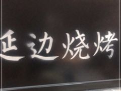 -延边烧烤•8年匠心(秦皇岛总店)