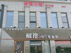 -椒馋小馆(绿源路店)