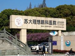 -苏州大学理想眼科医院