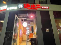 门面-炉小二铜锅牛蛙•川湘菜(三里屯店)