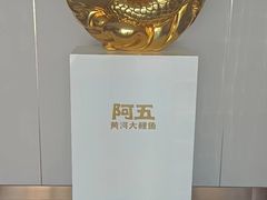 -阿五黄河大鲤鱼(英协路店)