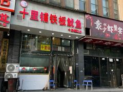 -十里铺铁板鱿鱼