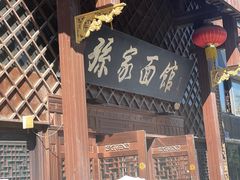 -孙家面馆(小康城店)