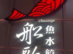 -船歌·鱼水饺青岛菜(金狮广场店)