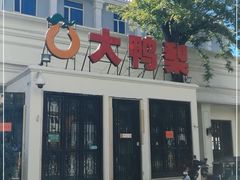 -大鸭梨烤鸭(甘家口店)