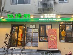 -馅饼粥·百年传承 since1926(中山路店)