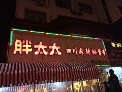 门面-胖太太四川麻辣排骨串(镇江路分店)