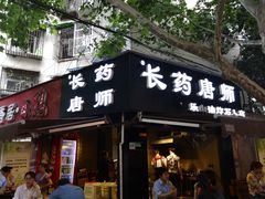 门面-长药唐师乐山油炸(石人直营店)