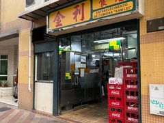 -金利食店(氹仔店)