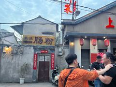 -潮味肠粉(猷巷店)