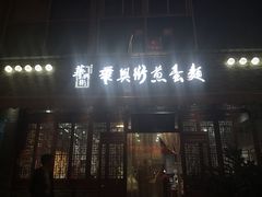 门面-华兴街煎蛋面(总店)
