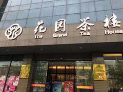 门面-花园茶楼(兴城西路店)