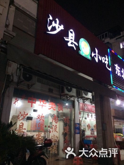 沙县小吃(菜场店)图片 第2张