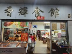门面-香辉食馆(新兴路店)