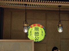 -顺德公广东猪肚鸡·煲仔饭(白石洲店)