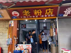 -文运街老粉店(文运街店)