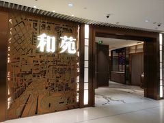 -和苑酒家·一线江景(星寰店)