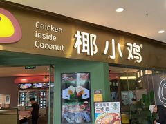 -椰小鸡·琼州糟粕醋(美兰缤纷城店)