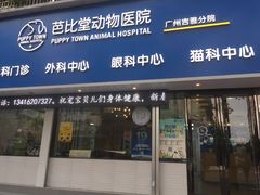 -芭比堂动物医院·心脏专科·夜诊·吉雅分院