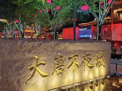 -大唐不夜城