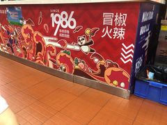 -冒椒火辣(太古里店)