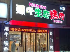 -臻牛烤肉