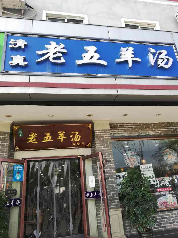 老五羊汤是承德的名吃老字号,我去的这家店位于避暑山庄丽正门对面,吃