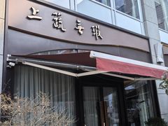 -上蔬无瑕· 创意素食·Vegetarian(华采天地店)