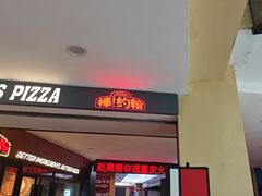 -棒约翰比萨·意面(松江开元店)