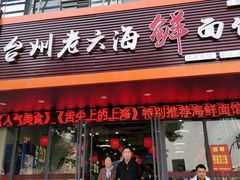 门面-台州老六海鲜面馆(上南总店)