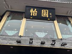 -怡园饭店-餐厅(四望亭店)