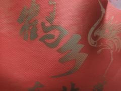 -鹤乡东北菜(崮山路店)