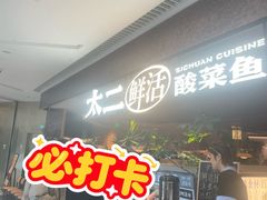 -新太二·鲜料川菜(晶耀前滩店)