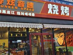 -醉炫音速烧烤·干煸菜(沙河总店)
