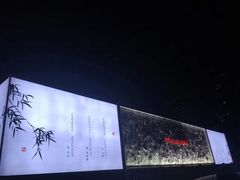 -唐诗楼(竹林庭院店)