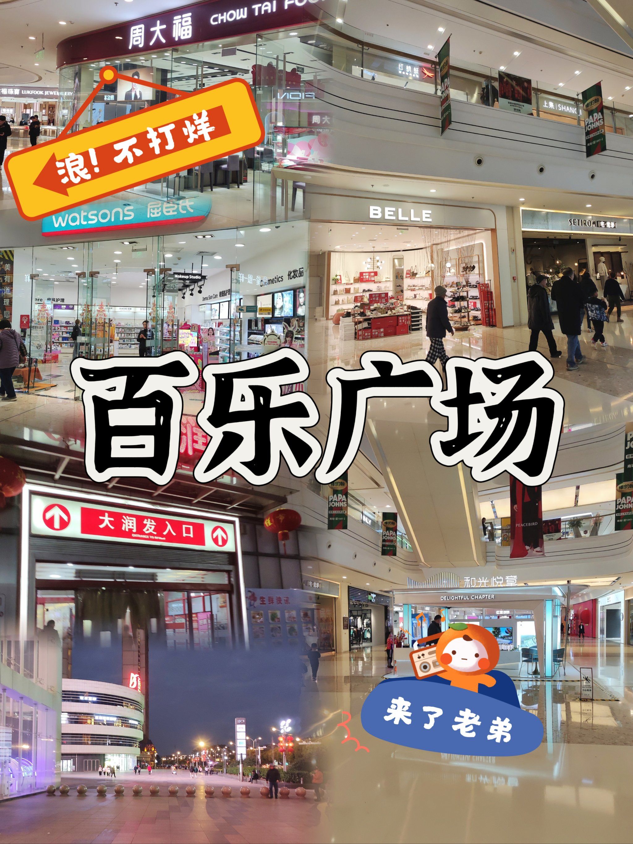 无锡商场🏬百乐广场