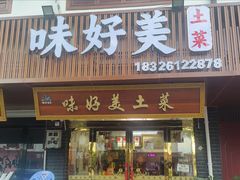 -味好美土菜(迎宾东路店)