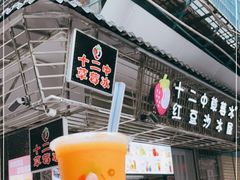 门面-十二中草莓冰·红豆沙冰屋(十二中店)