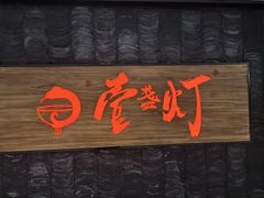 -壹盏灯(惠农店)